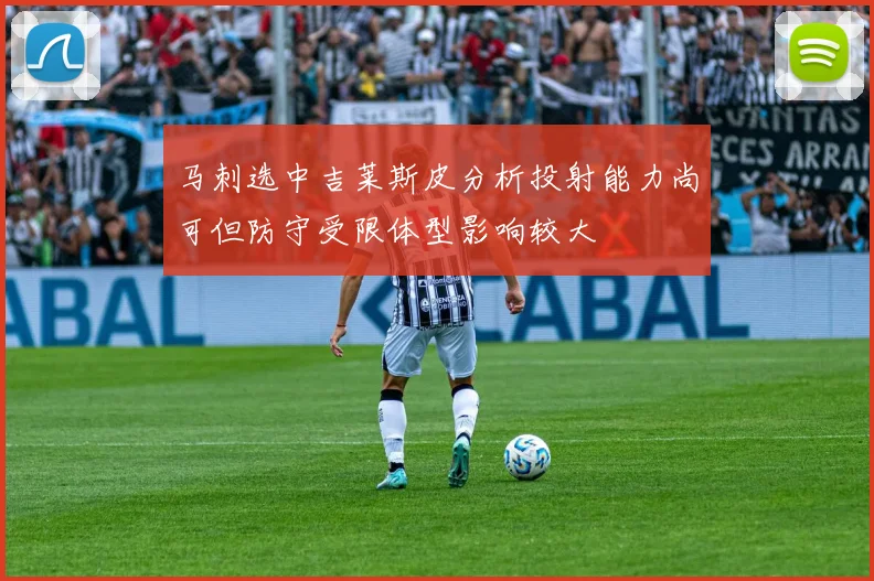 马刺选中吉莱斯皮分析投射能力尚可但防守受限体型影响较大