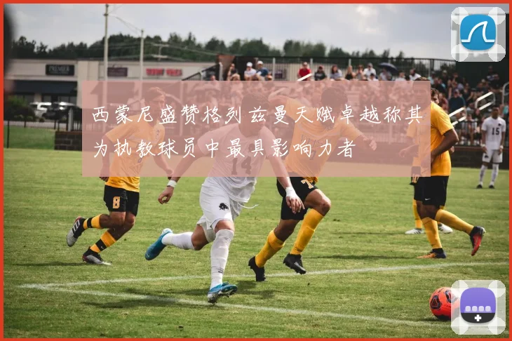 西蒙尼盛赞格列兹曼天赋卓越称其为执教球员中最具影响力者