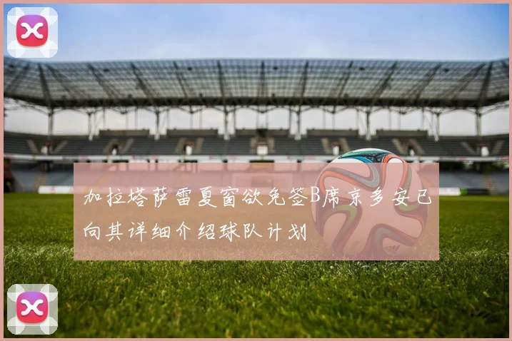 加拉塔萨雷夏窗欲免签B席京多安已向其详细介绍球队计划