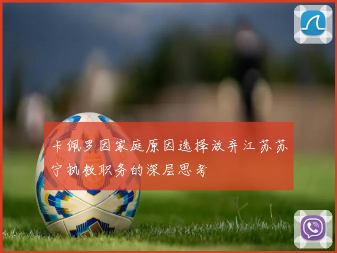 卡佩罗因家庭原因选择放弃江苏苏宁执教职务的深层思考