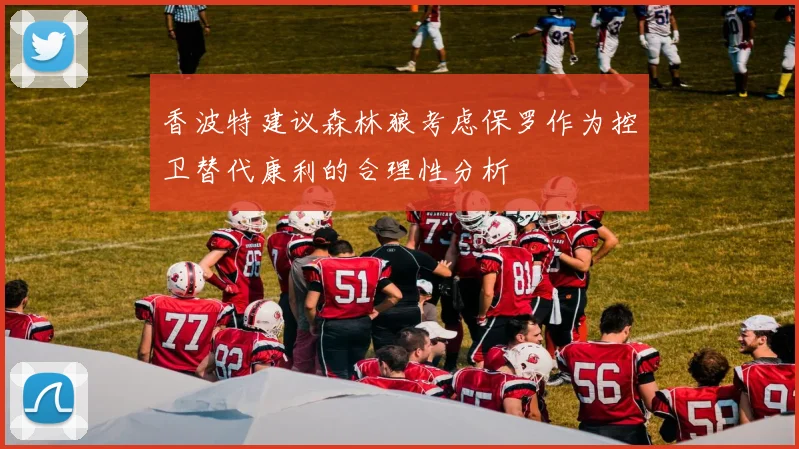 香波特建议森林狼考虑保罗作为控卫替代康利的合理性分析
