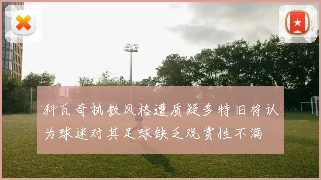 科瓦奇执教风格遭质疑多特旧将认为球迷对其足球缺乏观赏性不满