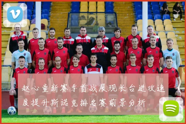 赵心童新赛季首战展现长台进攻速度提升斯诺克排名赛前景分析