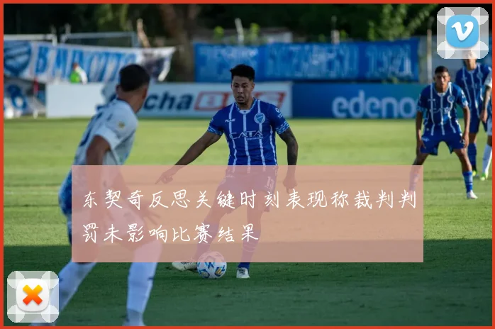 东契奇反思关键时刻表现称裁判判罚未影响比赛结果
